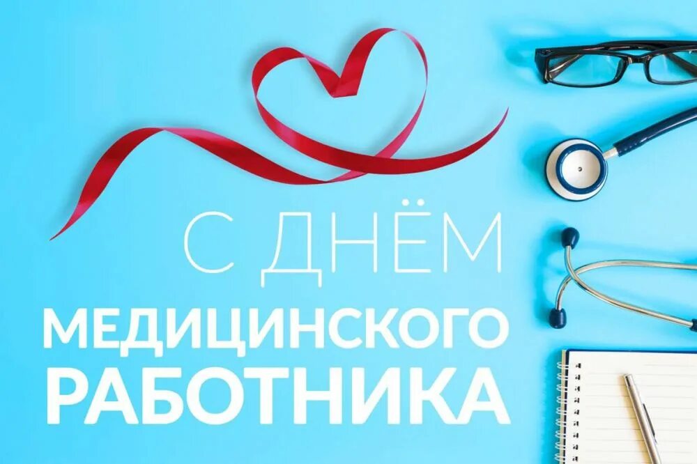день медицинского работника.jpg