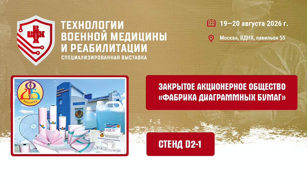 Технологии военной медицины и реабилитации